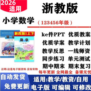 测试期中期末电子版 小学数学一年级二三四五六年级上下册课件PPT教案同步练习单元 浙教版 2026新改版
