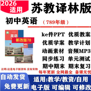 初中英语七年级八九年级上下册课件PPT教案音频MP3动画学案教学计划复习知识点总结试题试卷电子版 2026新改版 苏教译林版