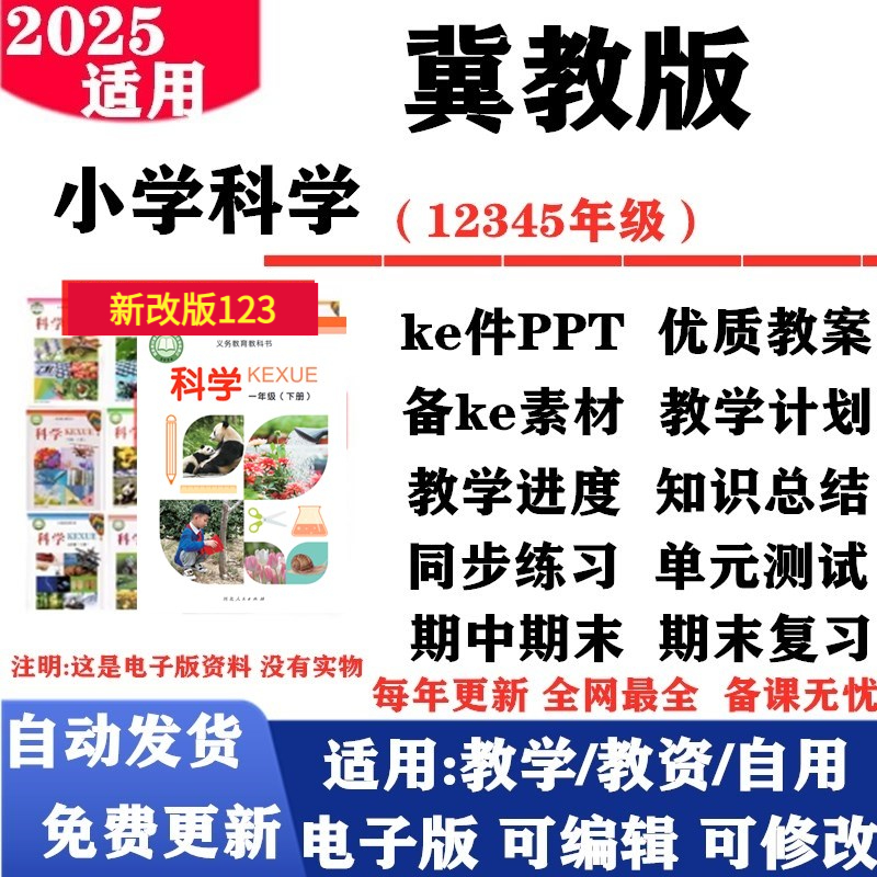 2025新改版 冀教版小学科学一年级二三四五六年级上下册教案课件PPT反思教学计划进度同步练习单元测试期中期末知识点电子版