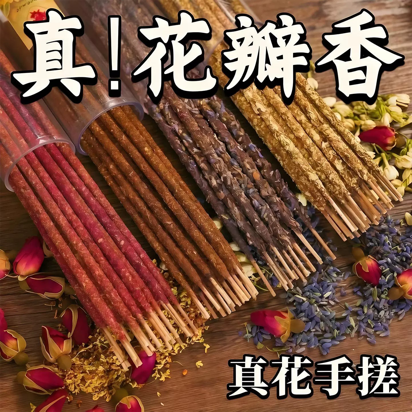 手搓天然玫瑰秘鲁圣木持久线香