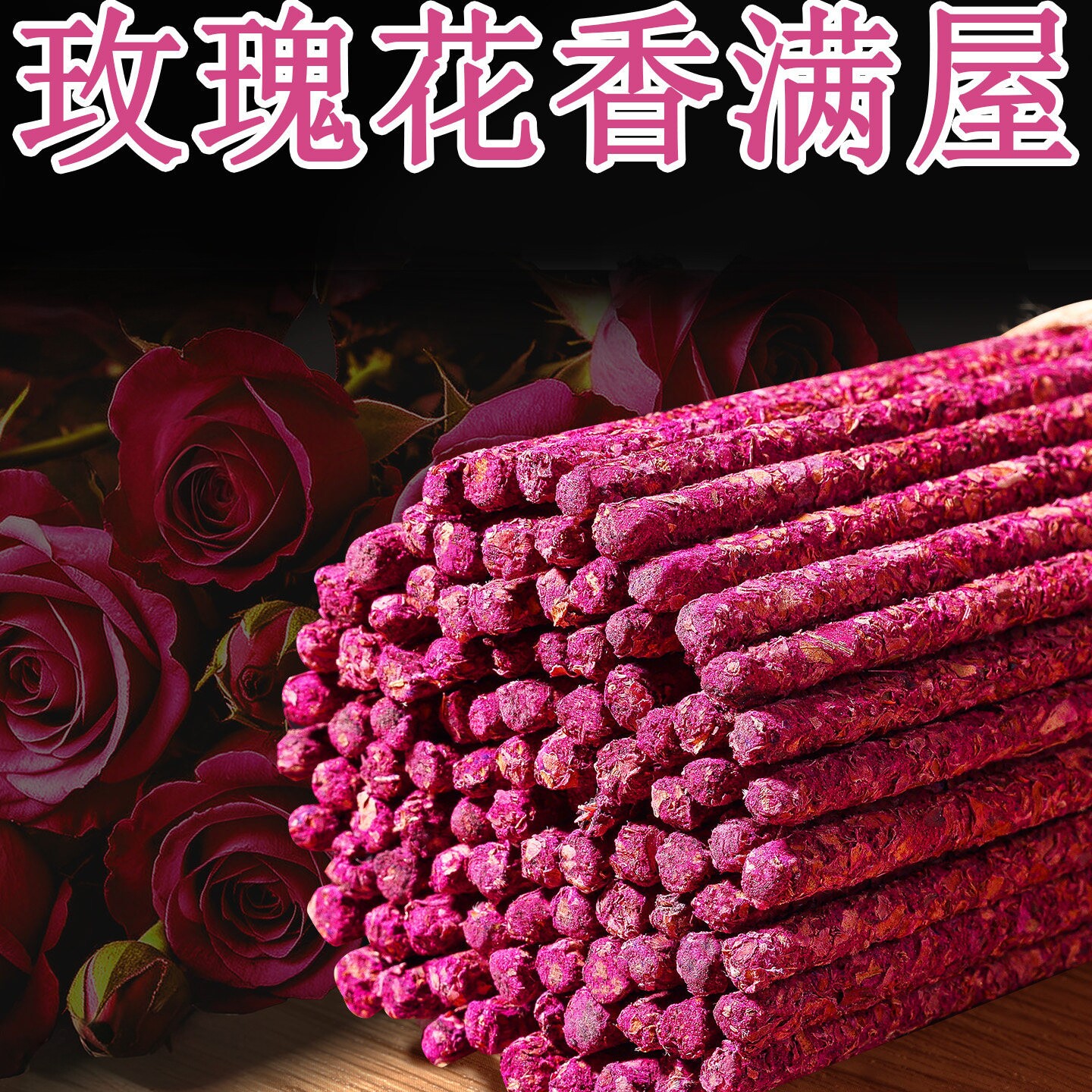 纯手工玫瑰香线香天然花瓣图片