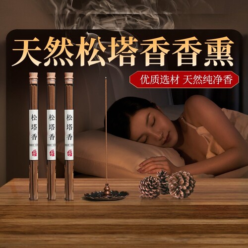 【药房同售】天然松塔香薰