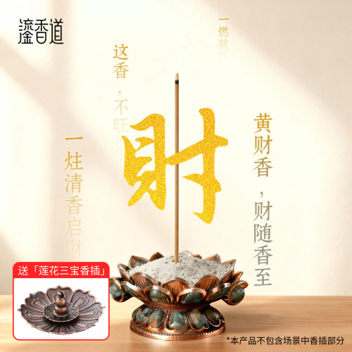 黄财香藏香【已走流程】莲花香插