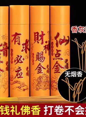 无烟供佛香黄金卷钱香财神香供奉香观音香家用供香敬神香檀香寺庙