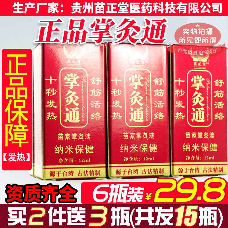 【掌灸通6瓶装】纳米掌灸通正品发热蜂疗灸经络速通腰肩关节腿痛