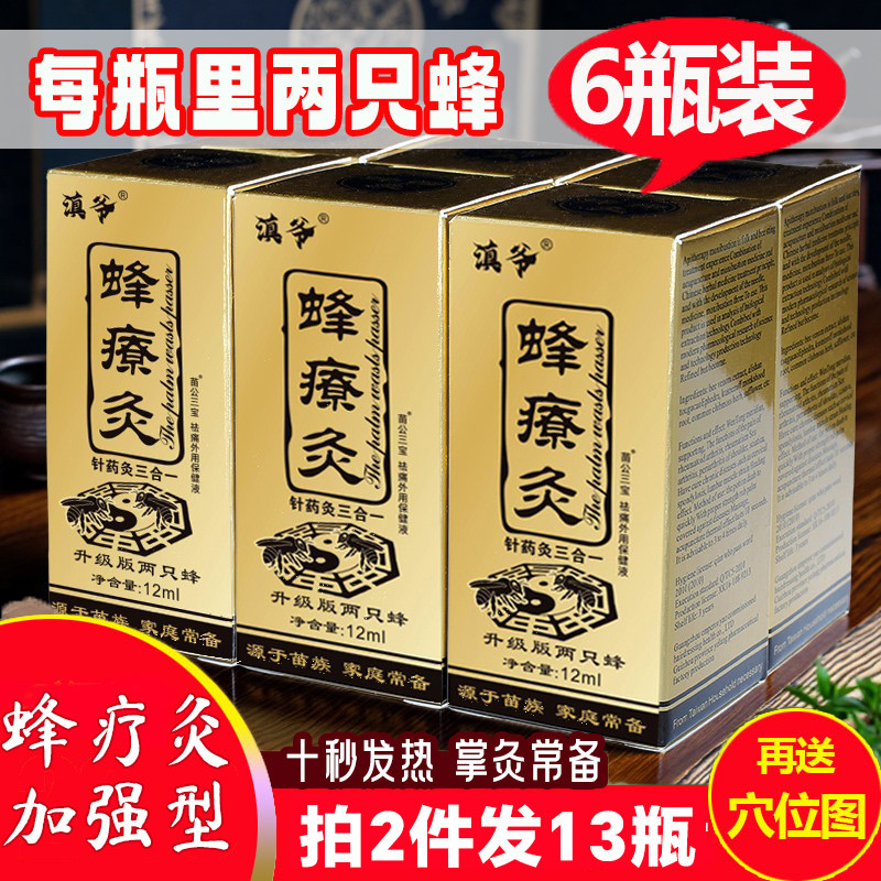 【6瓶装】正品蜂疗灸两只蜂加强型十秒发热蜂针素蜂灸液保健液