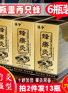 十秒热6瓶装正品蜂療灸保健液