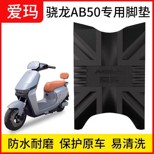 适用爱玛骁龙AB50脚垫电动车爱琪卫士仰望凌骏踏板电瓶车脚踩垫