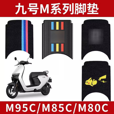 适用于九号M95C脚垫9电动