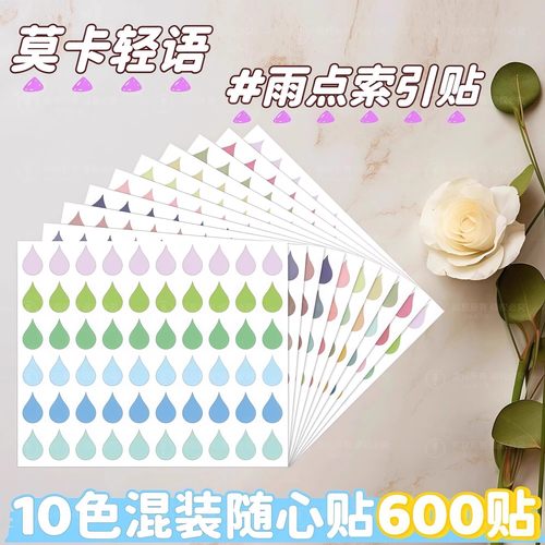 彩色水滴形阅读索引贴雨点贴标签贴纸圆点贴自粘不留痕封口贴重点标记贴手帐小贴纸手写便签书签指示贴分类贴