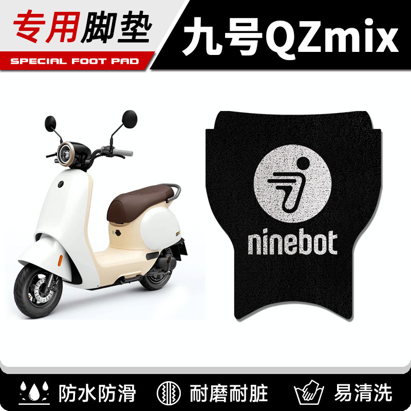 九号QZMIX/QMIX脚垫电动车改装