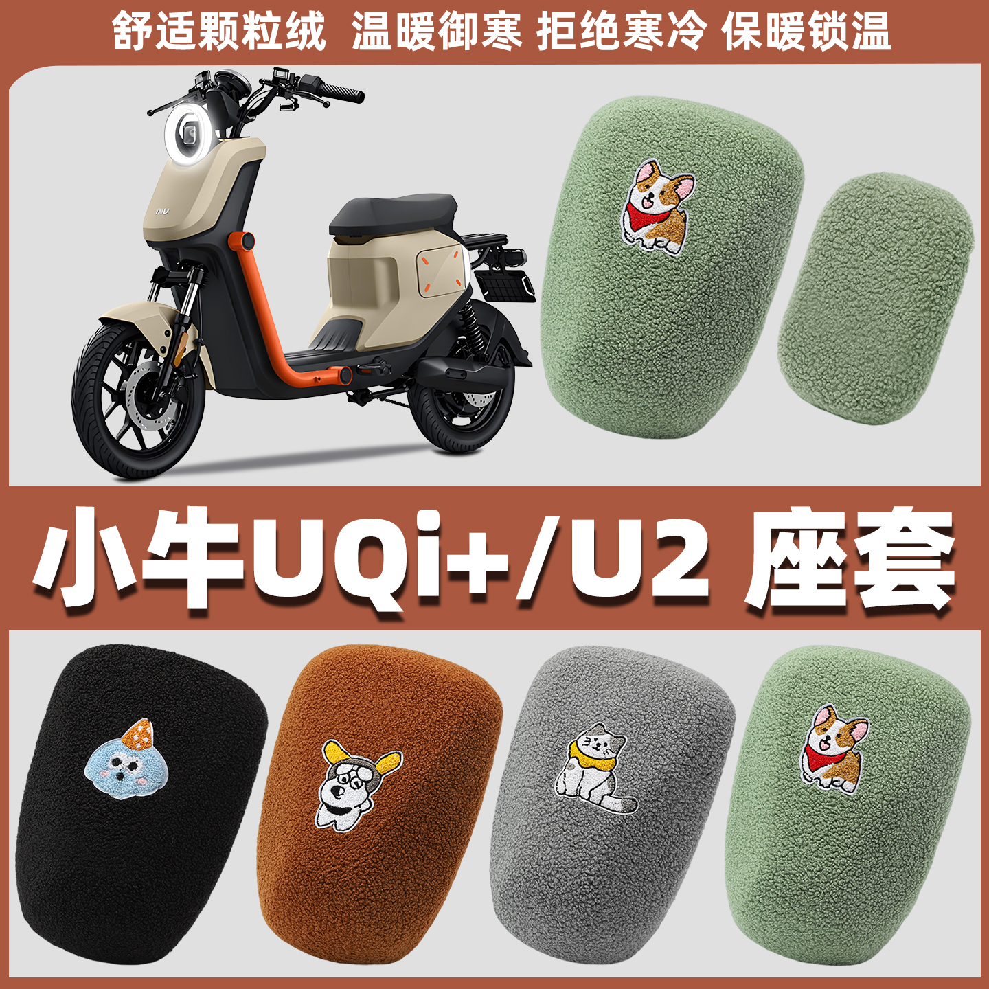 适用小牛UQi+/U2电动车座套电瓶车坐垫套摩托毛绒座椅套冬季护套