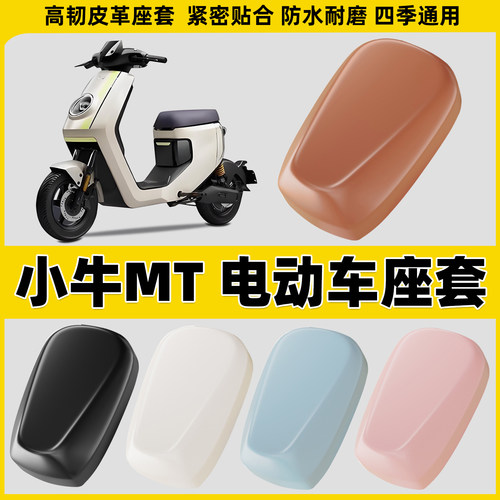 适用小牛MT电动车坐垫套摩托车座套电瓶车电车座椅套防水皮革座垫