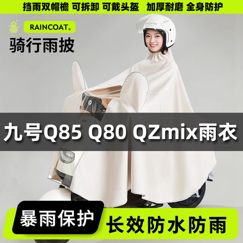 九号电动车专用雨衣Q90/QMIN/Q85C/Q80C雨披系全身防暴雨雨披加大