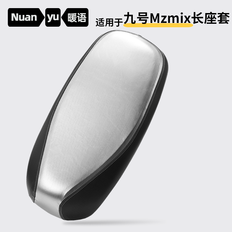 暖语坐垫套适用九号电动车Mzmix