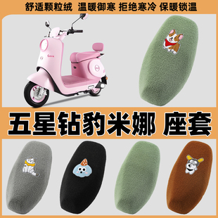 适用五星钻豹米娜电动车座套冬ZB1200DT TDT621Z电瓶车EB6020