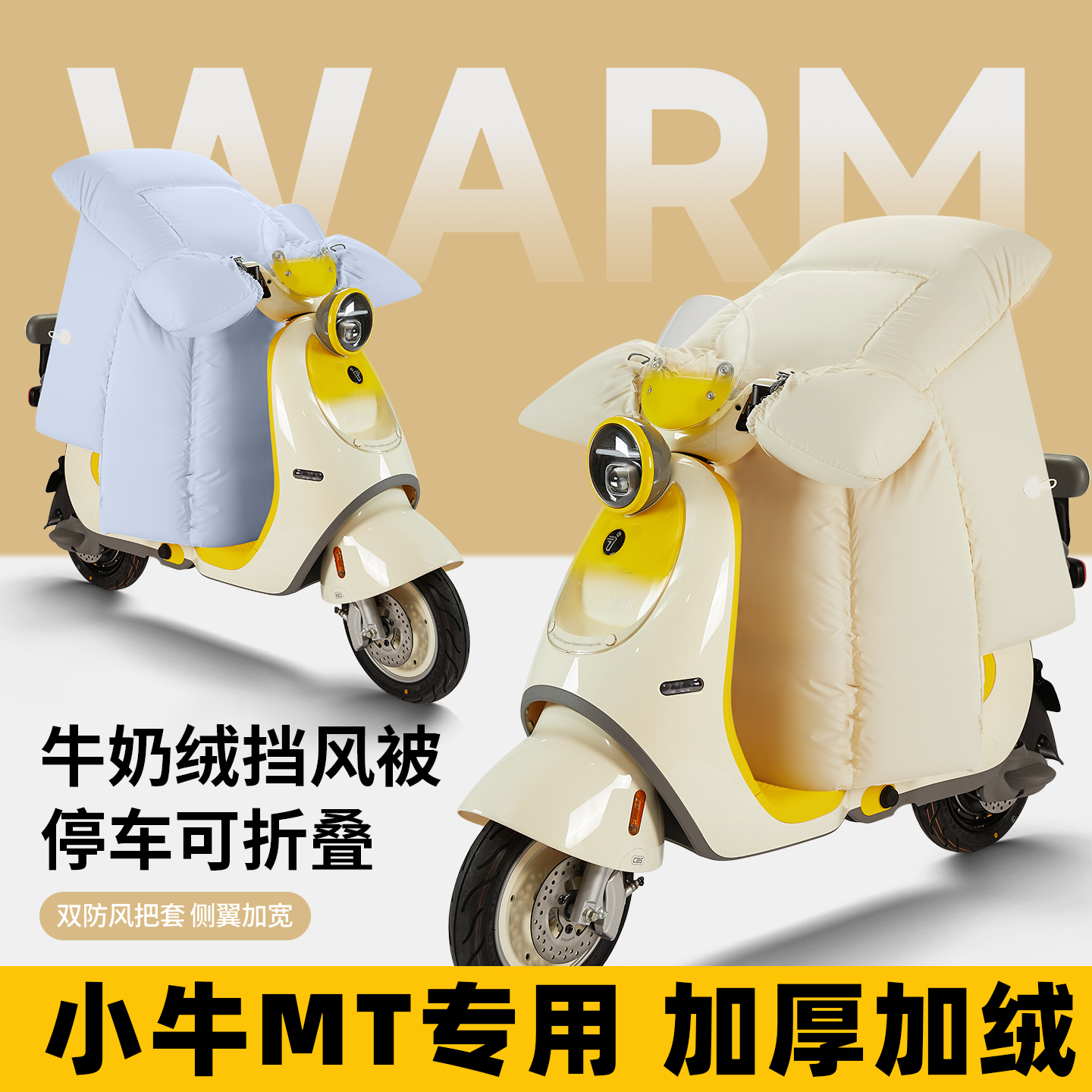 亲肤蓄热牛奶绒挡风被冬