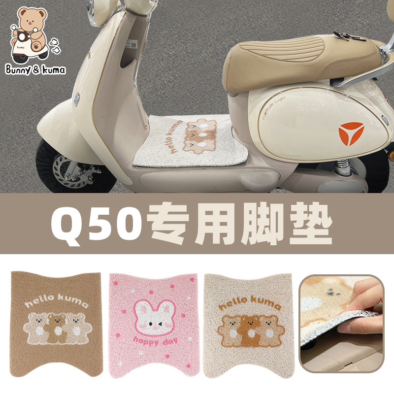 适用雅迪冠能6代Q50脚垫电动车