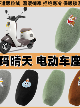 适用爱玛晴天电动车座套加厚毛绒布保暖W293/w296/晴天pro坐垫套