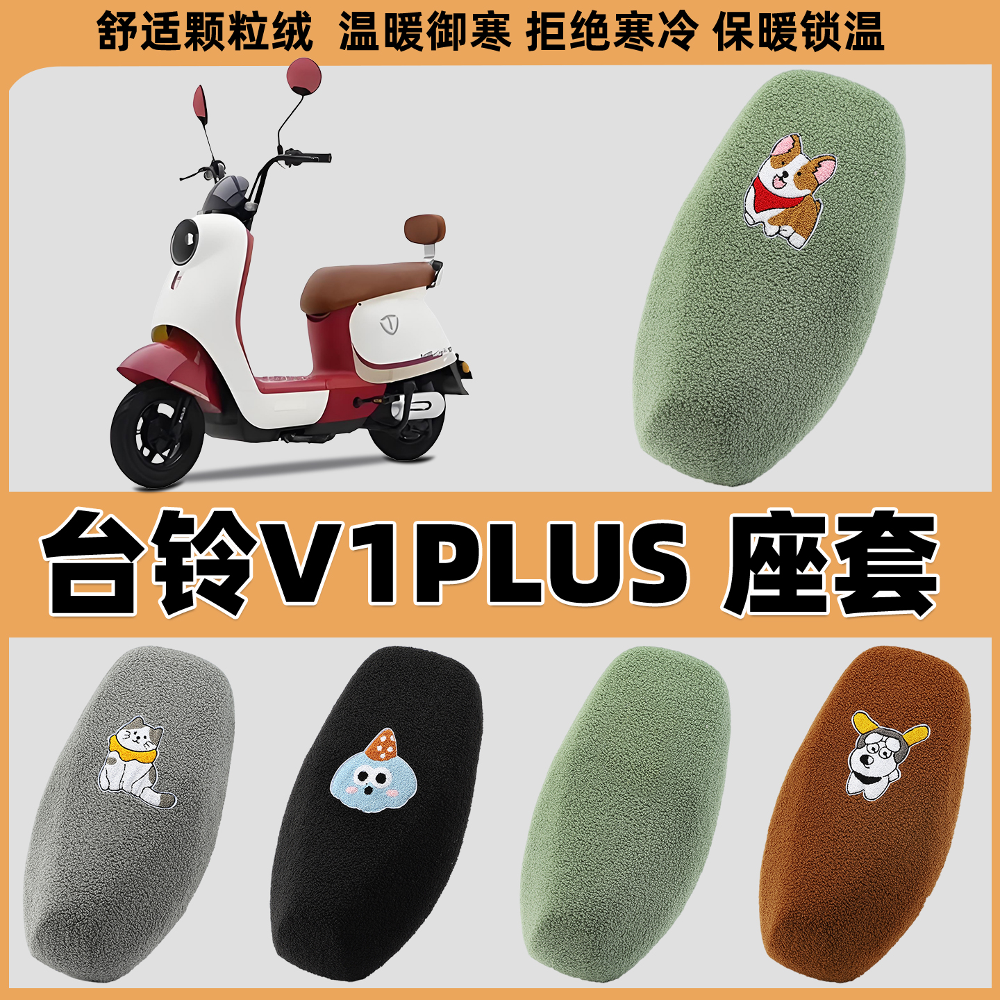 电动车座套加厚毛绒布保暖