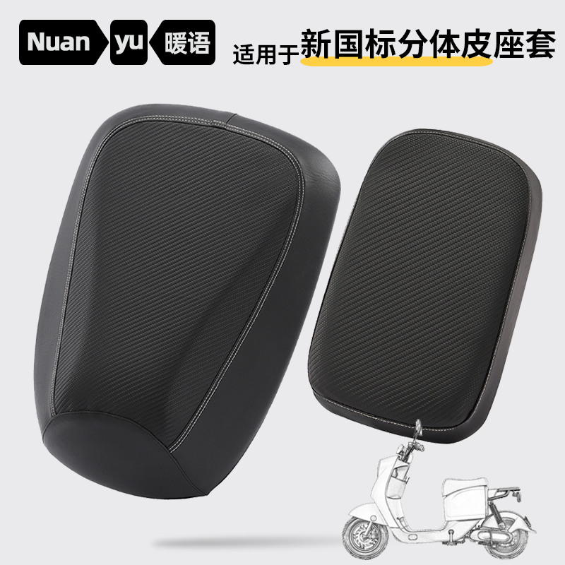 新国标电动车座套瓶分体皮