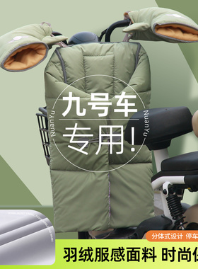 适用九号电动车专用挡风被冬季分体式9号电车f90 fz110/v/n/mzmix