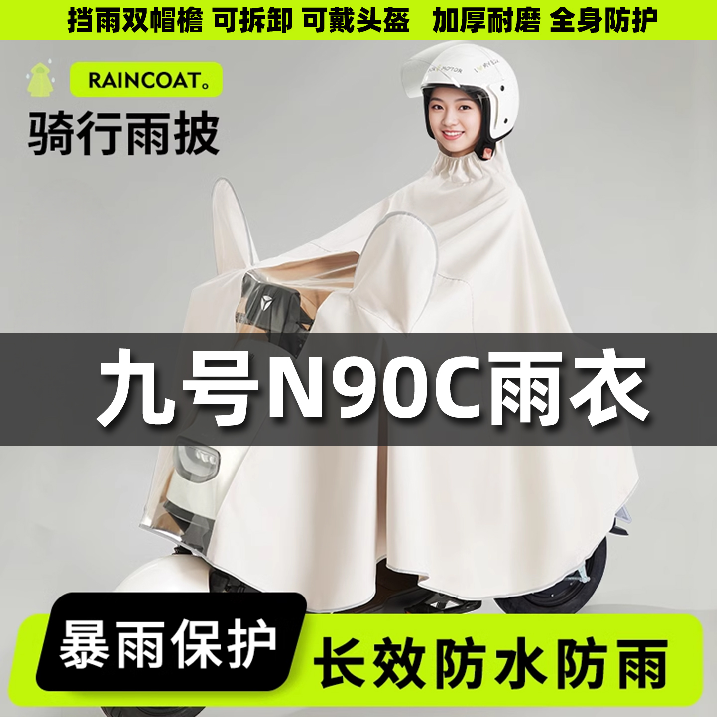 适用九号N90C电动车雨衣女款全身防暴雨加厚加大摩托电瓶车雨披男