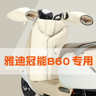 适用雅迪冠能6代B60六代电动车挡风被分体冬季 加厚小型电瓶车冬款
