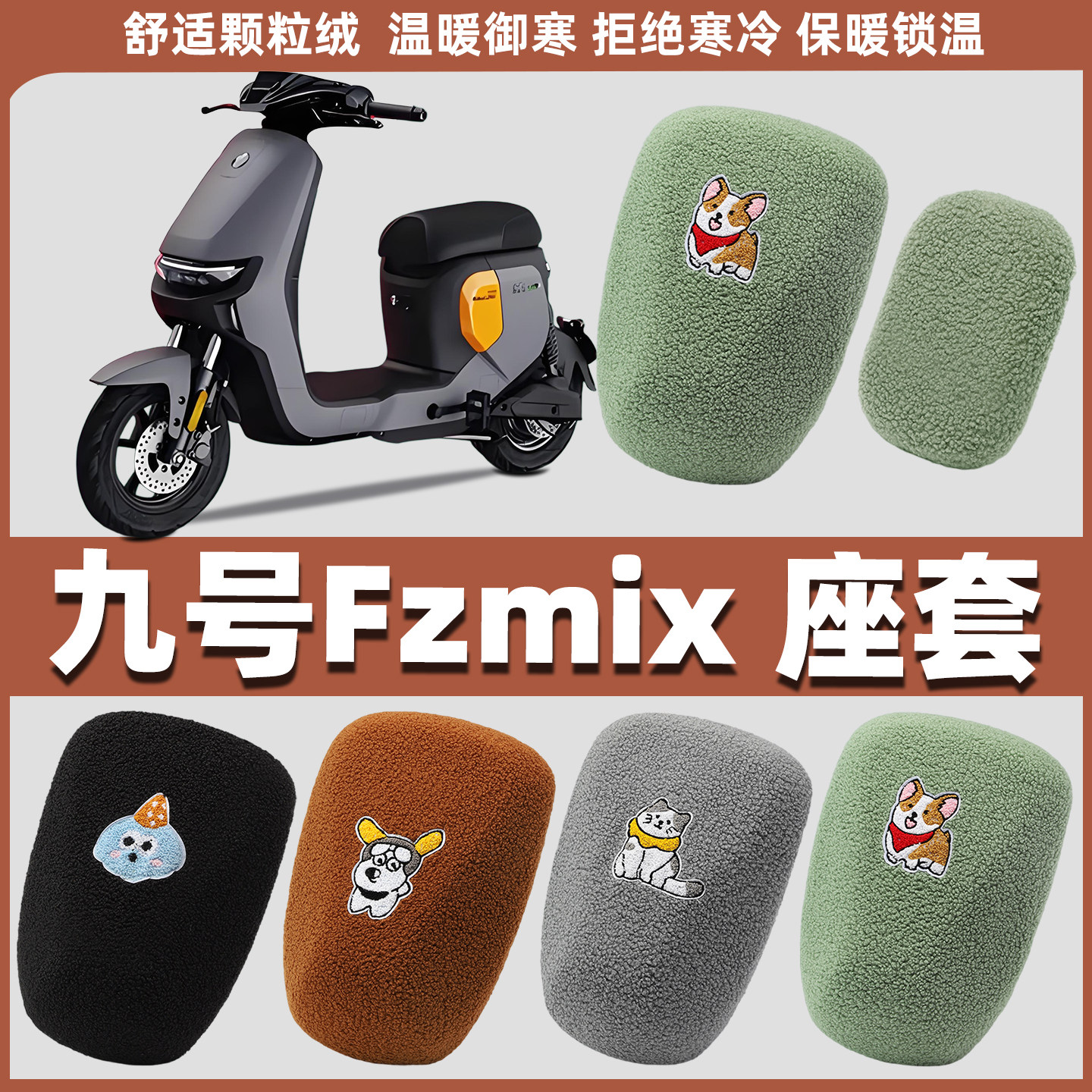 适用九号Fzmix电瓶车坐垫套电动车座套冬款9号摩托毛绒座椅套冬季