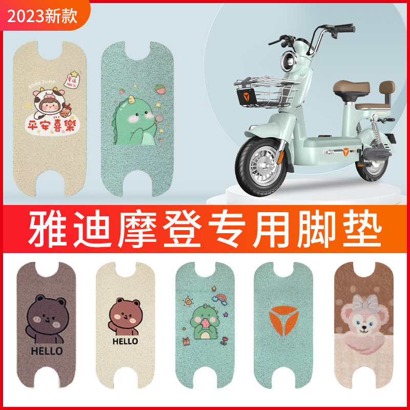 适用雅迪摩登脚踏垫电动车专用