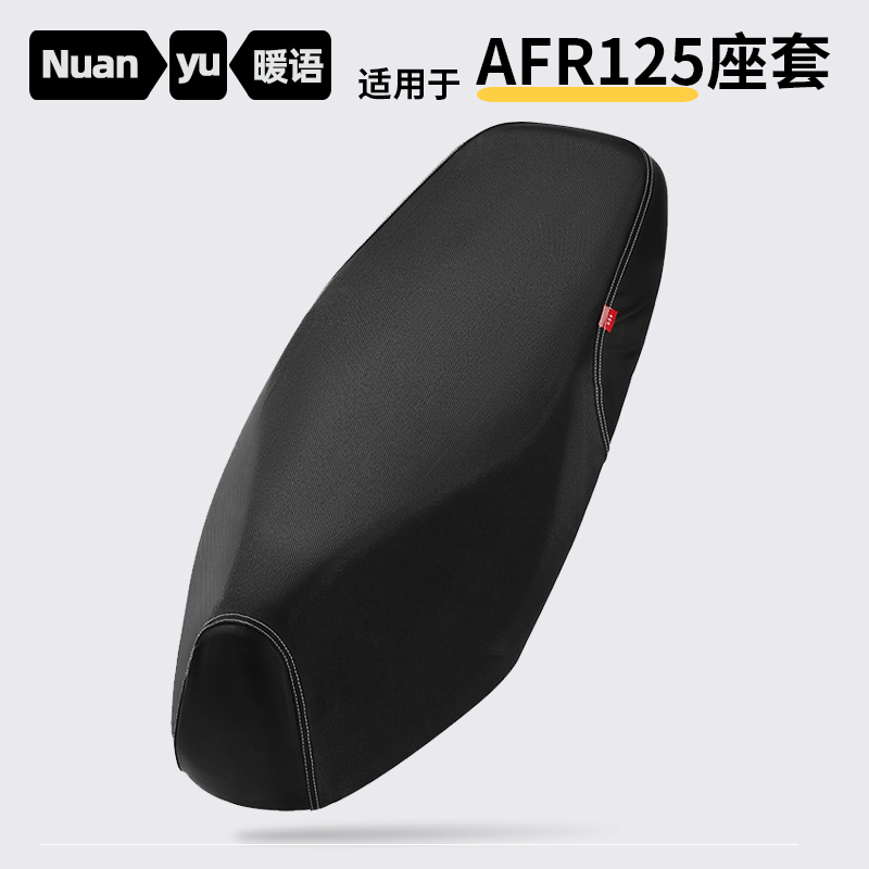 暖语适用豪爵AFR125摩托车坐垫
