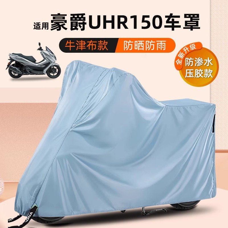 适用豪爵uhr150车衣车罩