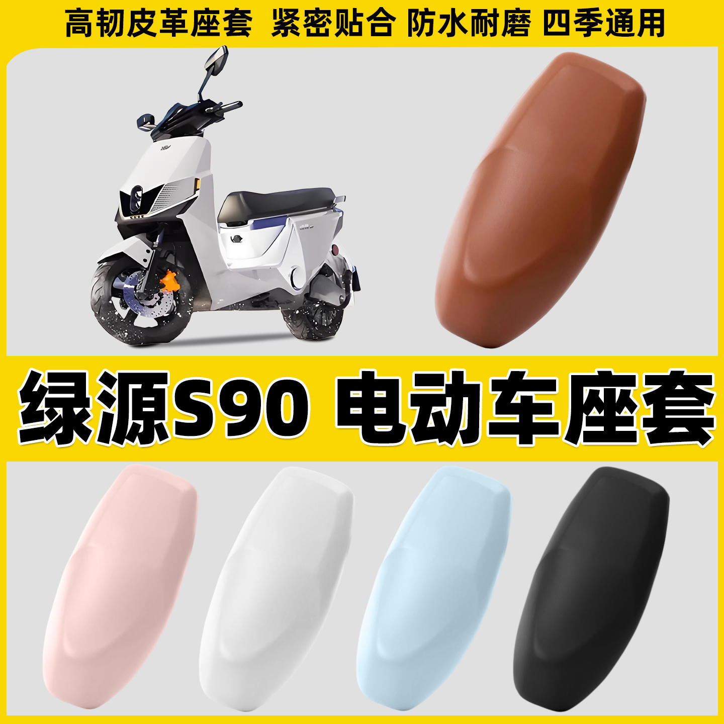 适用绿源新款S90电动车座套电摩坐垫套摩托车座椅套2025款电摩车