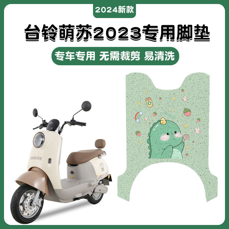 适用台铃萌苏EB电动车脚垫