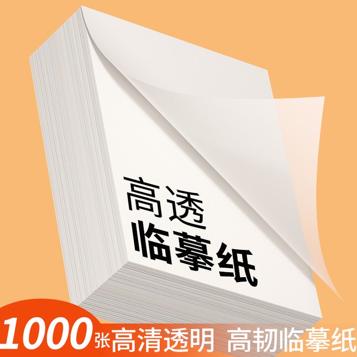 临摹纸透明纸练字专用纸书法毛笔钢笔字帖高清薄纸描摹纸16K儿童学生成人练字画画生字描红半透明练字纸