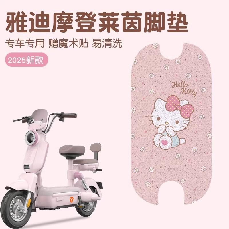 雅迪摩登莱茵80脚垫专用电动车