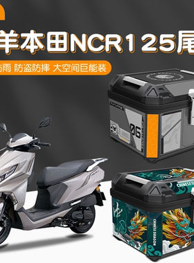 适用五羊本田NCR125摩托车专用后备箱特大号通用尾箱大容量储物箱