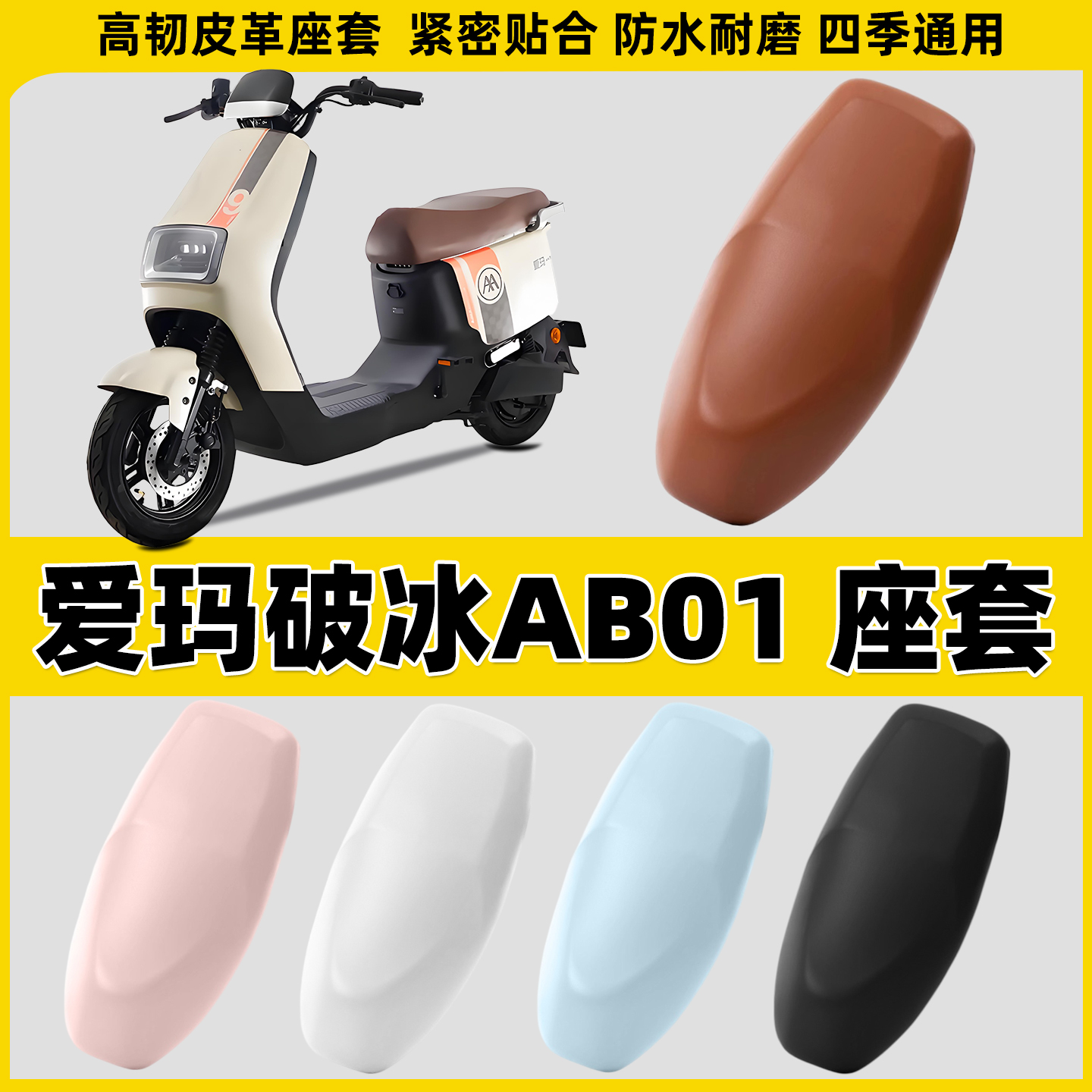 适用于爱玛破冰AB01电动车座套皮革防水坐垫套电瓶车座垫保护套罩