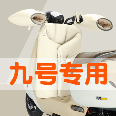 适用九号电动车挡风被防风保暖