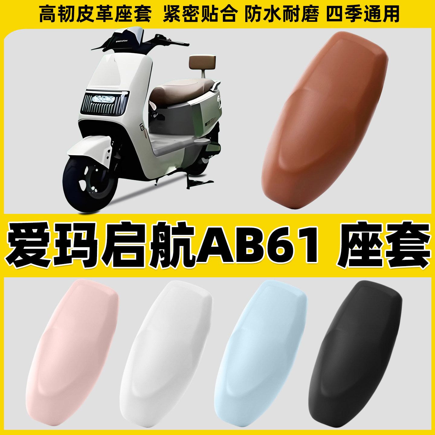 适用爱玛启航AB61电动车座套电摩踏板摩托车防水皮套坐垫套座椅套