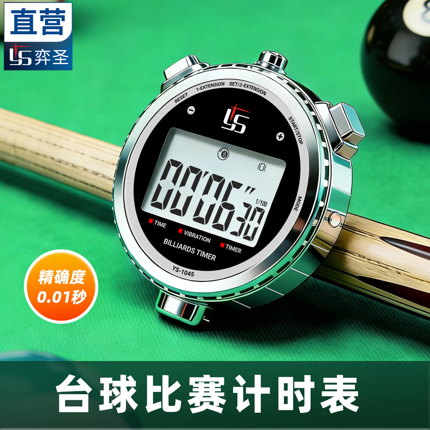 中八台球秒表充电款裁判专用计时表金属限时出杆比赛专用计时器
