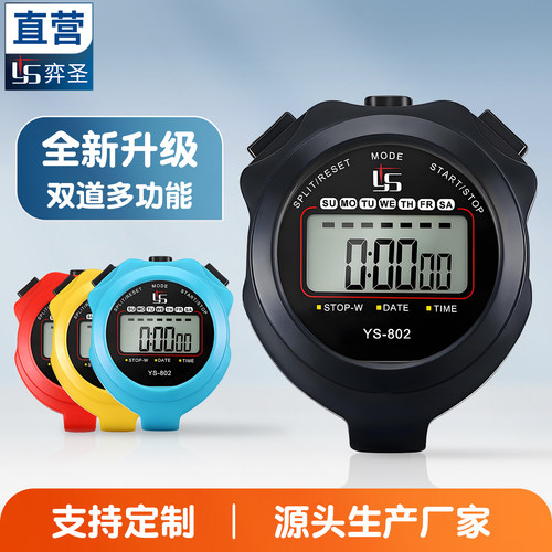 深圳弈圣802秒表-双道高性价比款