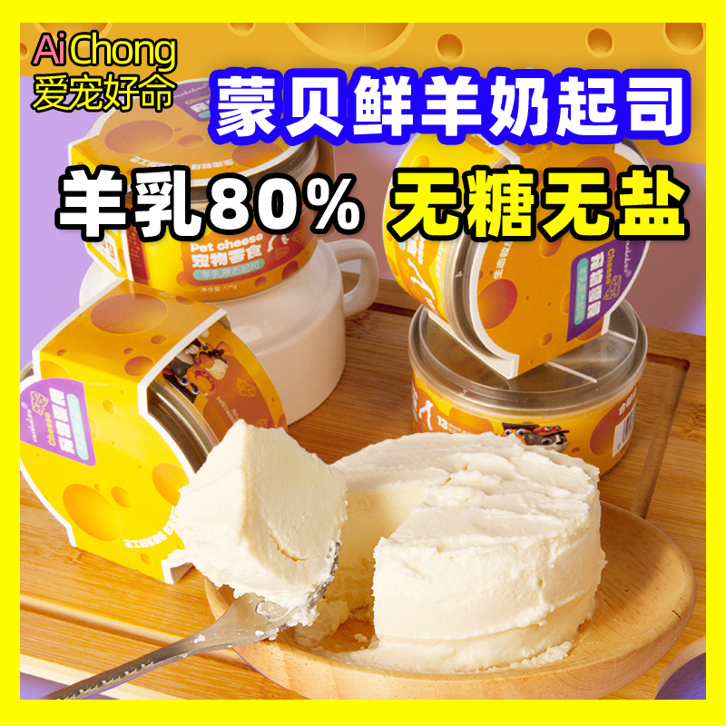 蒙贝羊乳起司猫咪狗狗羊奶酪拌饭