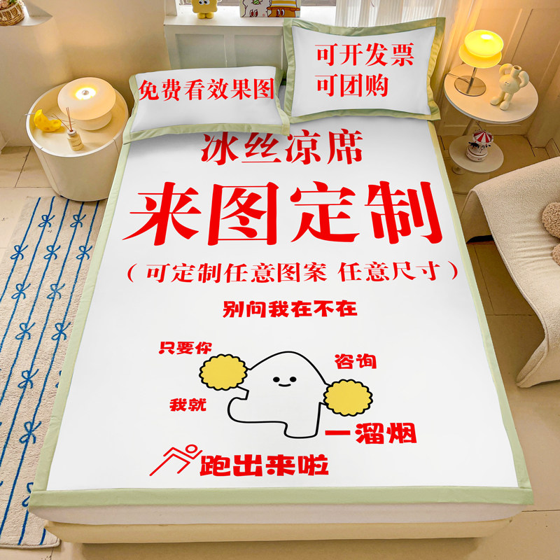 来图定制凉席三件套冰丝席可机洗夏季空调软席子任意图案尺寸宿舍