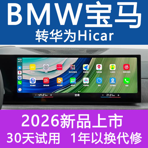 2026新款宝马大连屏升级X1X3X5/3系5系I3I5无线华为hicar盒子