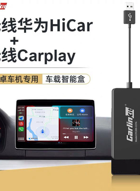车连易无线carplay盒子安卓导航手机互联车机载USB高德hicar模块