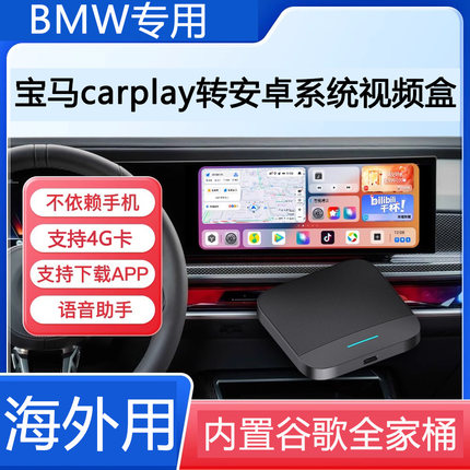 爱极光宝马Carplay转安卓系统盒子适3系5系7系x1x3x5ix34香港台湾