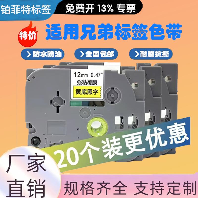 适用兄弟标签机色带12mmPT-115B/D210/D450兄弟标签纸强粘覆膜