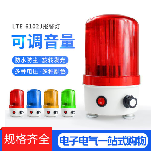LTE-6102J旋转爆闪警示灯闪烁灯led声光报警器220V24V12V音量可调