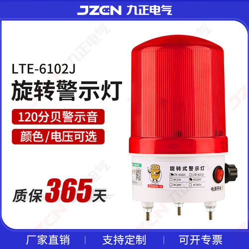 LTE-6102J音量可调旋转爆闪警示灯led闪烁灯220V24V12V声光报警器
